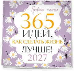 Календарь «Привычки счастья. 365 идей, как сделать жизнь лучше» - Фото 1