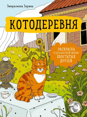 Котодеревня. Раскраска о беззаботной жизни хвостатых друзей - Фото 1