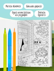 Котодеревня. Раскраска о беззаботной жизни хвостатых друзей - Фото 6