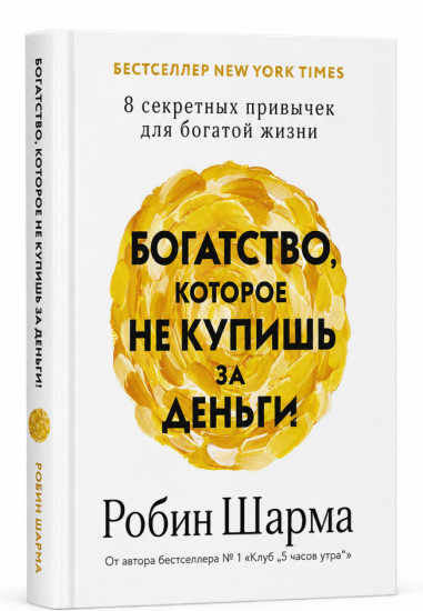Богатство, которое не купишь за деньги. 8 секретных привычек для богатой жизни