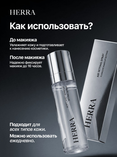 Фиксатор макияжа «Air Setting Spray»