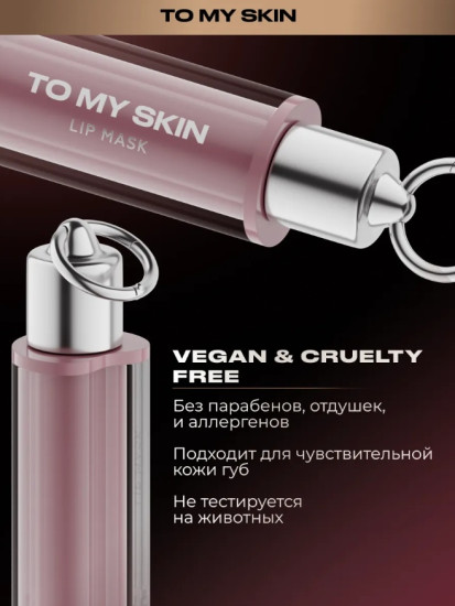 Маска для губ «Lip Mask Stay Close»