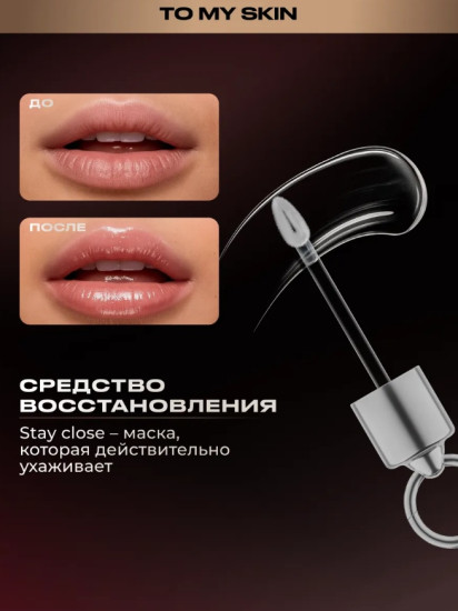 Маска для губ «Lip Mask Stay Close»
