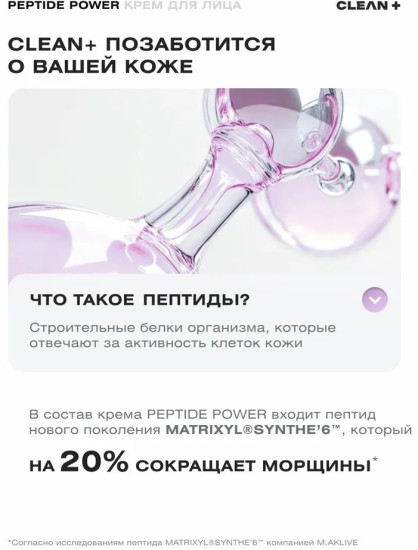 Крем для лица «Peptide Power»