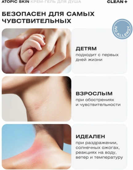 Крем-гель для душа «Atopic»
