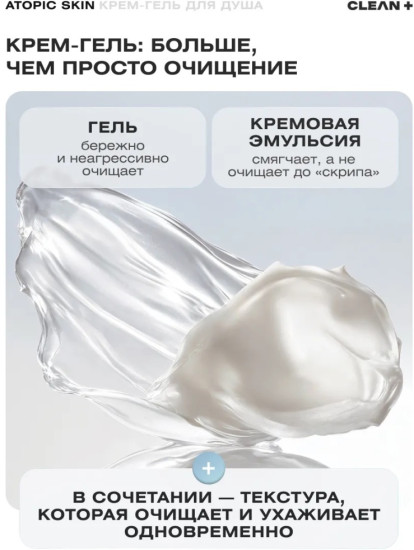 Крем-гель для душа «Atopic»