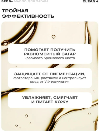 Солнцезащитное масло для загара SPF 8+