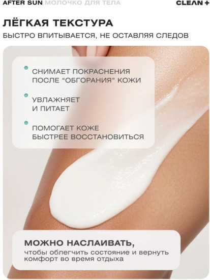 Молочко после загара для тела «After Sun»