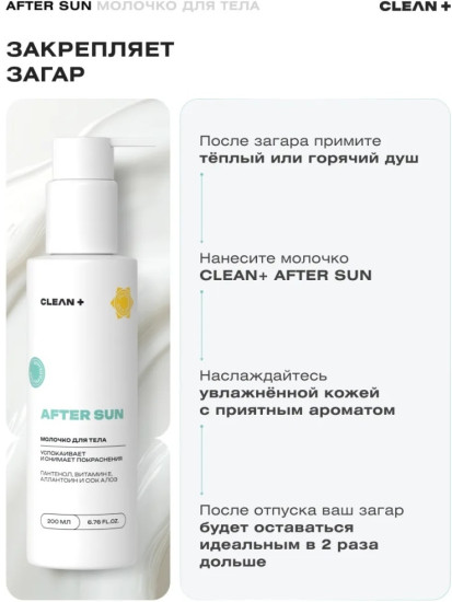 Молочко после загара для тела «After Sun»