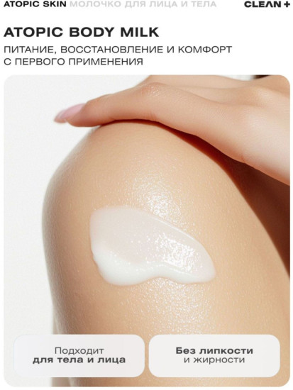 Молочко для тела «Atopic Skin»