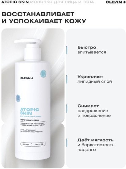 Молочко для тела «Atopic Skin»