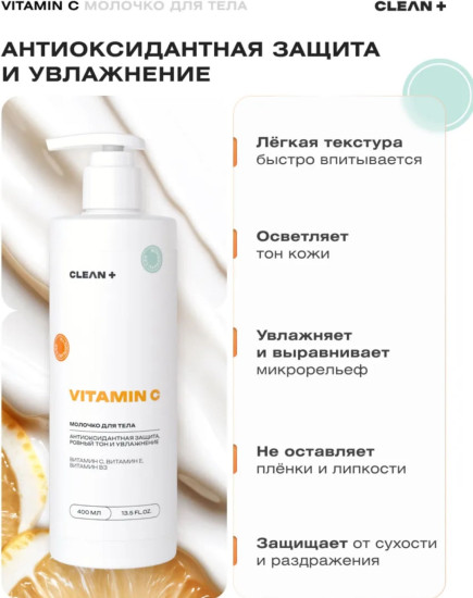 Молочко для тела «Vitamin C»