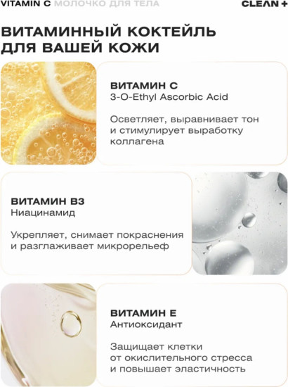 Молочко для тела «Vitamin C»