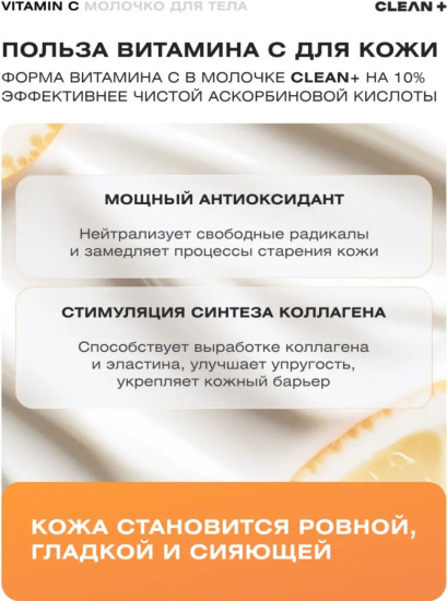 Молочко для тела «Vitamin C»