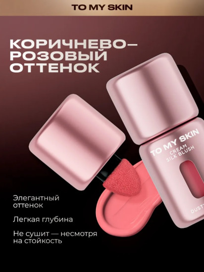 Румяна для лица «Cream Silk Blush», оттенок 03 Dusty Nude