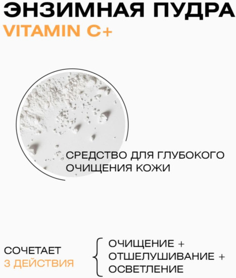 Энзимная пудра для умывания лица «Vitamin C+ Skin Perfector»