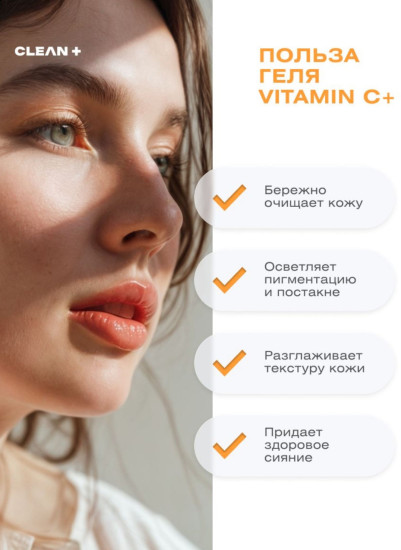 Гель для умывания «Vitamin C»