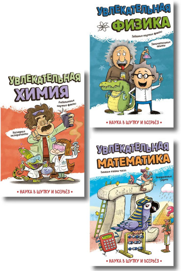 Увлекательная химия. Увлекательная математика. Увлекательная физика. Комплект из 3 книг