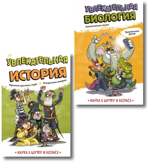 Увлекательная биология. Увлекательная история. Комплект из 2 книг