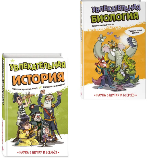 Увлекательная биология. Увлекательная история. Комплект из 2 книг