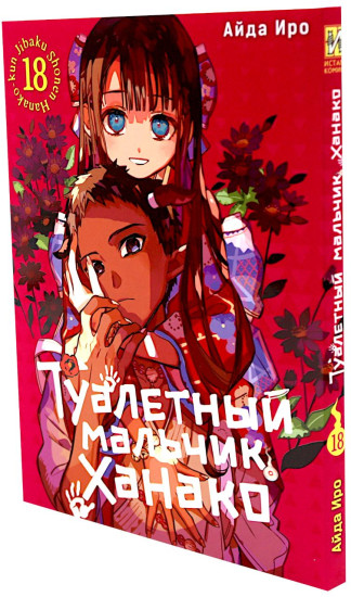Туалетный мальчик Ханако. Том 16-18. Комплект из 3 книг