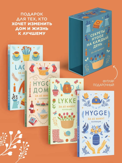 Секреты Hygge на каждый день за 60 минут. HYGGE. LAGOM. LYKKE. Комплект из 4 книг