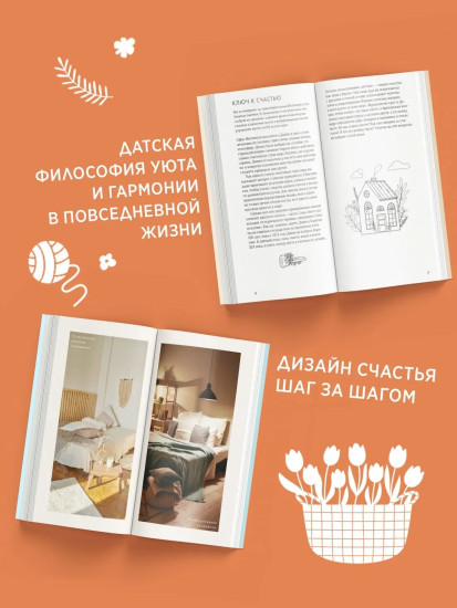 Секреты Hygge на каждый день за 60 минут. HYGGE. LAGOM. LYKKE. Комплект из 4 книг