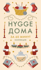 Секреты Hygge на каждый день за 60 минут. HYGGE. LAGOM. LYKKE. Комплект из 4 книг - Фото 5
