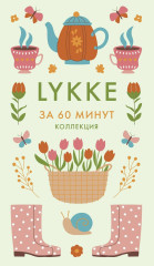 Секреты Hygge на каждый день за 60 минут. HYGGE. LAGOM. LYKKE. Комплект из 4 книг - Фото 10