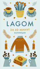 Секреты Hygge на каждый день за 60 минут. HYGGE. LAGOM. LYKKE. Комплект из 4 книг - Фото 15