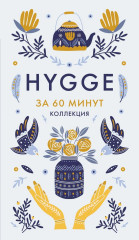 Секреты Hygge на каждый день за 60 минут. HYGGE. LAGOM. LYKKE. Комплект из 4 книг - Фото 18