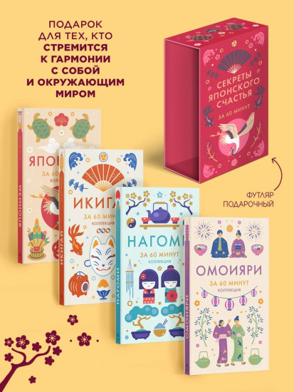 Секреты японского счастья за 60 минут. Японизм. Нагоми. Омоияри. Икигай. Комплект из 4 книг