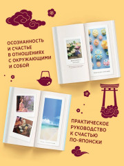 Секреты японского счастья за 60 минут. Японизм. Нагоми. Омоияри. Икигай. Комплект из 4 книг - Фото 3