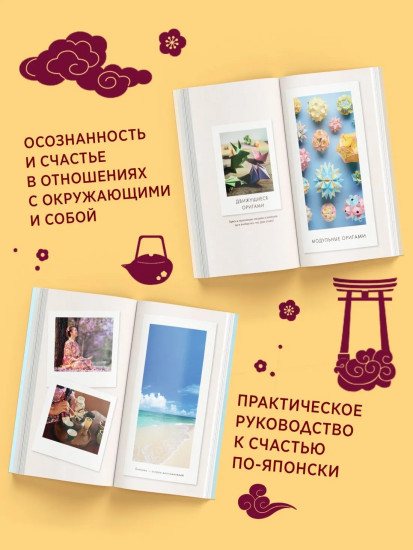 Секреты японского счастья за 60 минут. Японизм. Нагоми. Омоияри. Икигай. Комплект из 4 книг