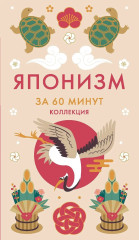 Секреты японского счастья за 60 минут. Японизм. Нагоми. Омоияри. Икигай. Комплект из 4 книг - Фото 5