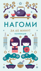 Секреты японского счастья за 60 минут. Японизм. Нагоми. Омоияри. Икигай. Комплект из 4 книг - Фото 9
