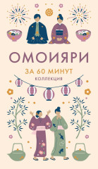 Секреты японского счастья за 60 минут. Японизм. Нагоми. Омоияри. Икигай. Комплект из 4 книг - Фото 13