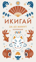 Секреты японского счастья за 60 минут. Японизм. Нагоми. Омоияри. Икигай. Комплект из 4 книг - Фото 17