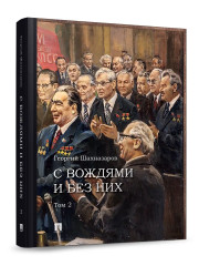 С вождями и без них. Том 2 - Фото 1