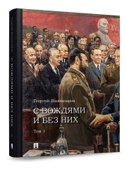С вождями и без них. Том 1 - Фото 1