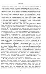 Секретный проект. Исчерпывающая инсайдерская история пяти президентов и того, как они вели холодную войну - Фото 5