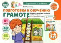 Подготовка к обучению грамоте. 5-6 лет. Демонстрационный материал к рабочей тетради «Я изучаю звуки и буквы» - Фото 1