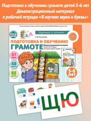 Подготовка к обучению грамоте. 5-6 лет. Демонстрационный материал к рабочей тетради «Я изучаю звуки и буквы» - Фото 2