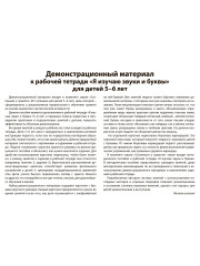Подготовка к обучению грамоте. 5-6 лет. Демонстрационный материал к рабочей тетради «Я изучаю звуки и буквы» - Фото 8