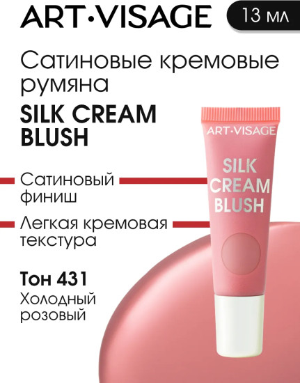 Румяна для лица кремовые «Silk Cream Blush», оттенок 431 Холодный розовый