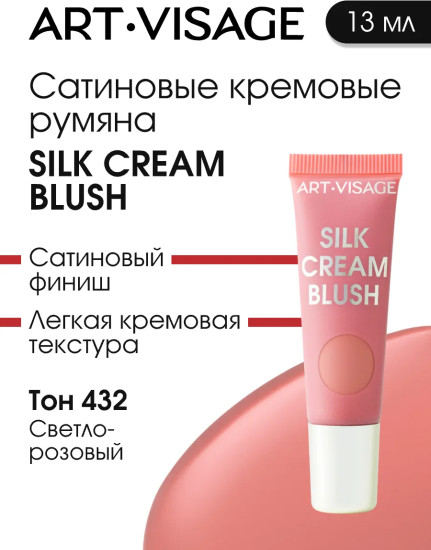 Румяна для лица кремовые «Silk Cream Blush», оттенок 432 Светло-розовый
