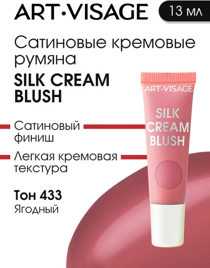 Румяна для лица кремовые «Silk Cream Blush», оттенок 433 Ягодный