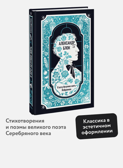 Александр Блок: Я хочу безумно жить. Избранное