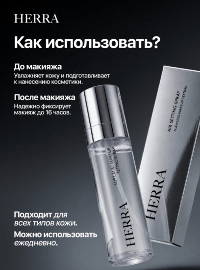 Фиксатор макияжа «Air Setting Spray»