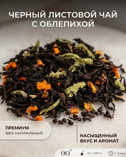 Чай черный листовой с облепихой
